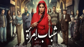 رمضان 2025.. غادة عبد الرازق فى ” شباب امرأة “