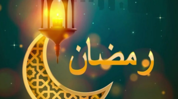 هذا البلد يُعلن عن موعد أول أيام شهر رمضان المبارك – مصربوست