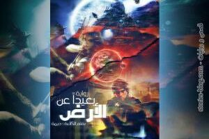 رواية بعيدا عن الأرض للكاتبة ديمة الفصل الأول