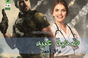 رواية ضحية عنيد الجزء الأول للكاتبة ماهي أحمد الفصل التاسع عشر والأخير