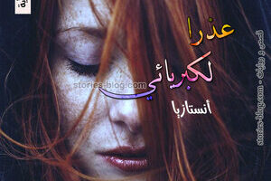 رواية عذرا لكبريائي للكاتبة أنستازيا الفصل السادس والثلاثون