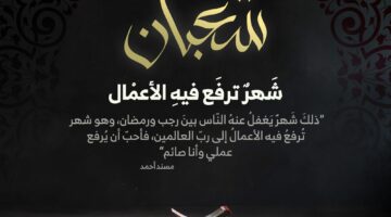 عبادات النصف الأخير من شعبان ..احذر من فتورها 