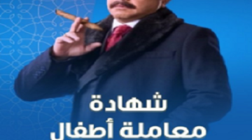 محمد هنيدي عن شخصيته فى “شهادة معاملة أطفال”.. شر كوميدي