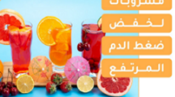 مشروبات تساعد في خفض ضغط الدم  