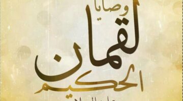 من وصايا لقمان الحكيم