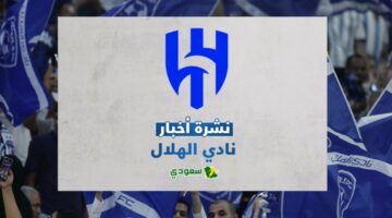 أخبار الهلال السعودي اليوم | تعديل موعد كلاسيكو الاتحاد ورسالة إلى سالم الدوسري