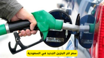 أسعار البنزين الجديدة في السعودية: أرامكو تعلن التحديث وتفاصيل تسعد الجميع