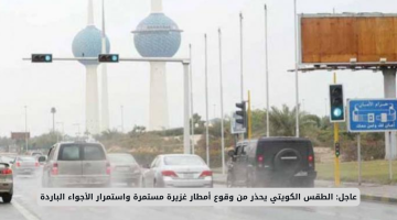 أمطار غزيرة وأجواء باردة تضرب الكويت.. الأرصاد تحذر سكان هذه المناطق