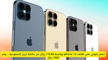 خصم كبير على iPhone 13 في جرير السعودية: قسط شهري 115.86 ريال وفر 1900 ريال الآن!