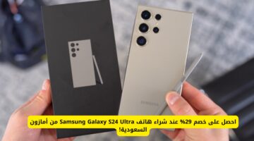 احصل على خصم يزيد عن 29% على Samsung Galaxy S24 Ultra عبر أمازون السعودية الآن!