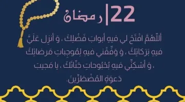دعاء اليوم 22 رمضان 2025: أفضل الأدعية المستجابة في العشر الأواخر المباركة
