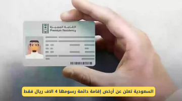 السعودية تقدم أرخص إقامة دائمة بـ 4000 ريال فقط – فرصة لا تُفوت!