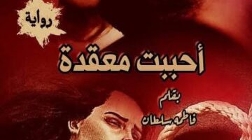 رواية احببت معقدة الفصل السادس والسابع والثامن والتاسع والعاشر والحادي عشر للكاتبة فاطمة سلطان (حصريه في مدونة )