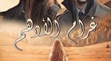 رواية غرام الادهم الفصل الرابع 4بقلم الكاتبة حبيبه الشاهد (حصريه وجديده في مدونة مصر بوست)