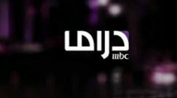 تردد قناة إم بي سي دراما الجديد لمشاهدة أفضل مسلسلات السباق الرمضاني 2025
