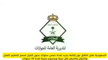 السعودية تطلق إقامة جديدة بدون كفيل تتيح العمل والتنقل بحرية.