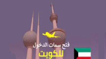 فتح سمات دخول الكويت عبر منصة “متى” الآن بسهولة ابتداءً من هذا التاريخ