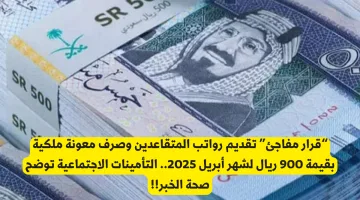 تقديم رواتب المتقاعدين وصرف معونة 900 ريال: التأمينات توضح حقيقة الخبر!