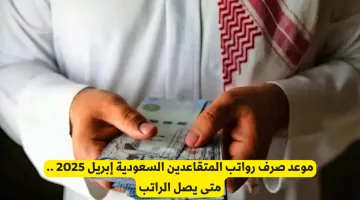 موعد صرف رواتب المتقاعدين السعودية إبريل 2025: تعرف على تاريخ استلام الراتب