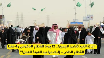 إجازة العيد: 12 يومًا للحكومة و4 للخاص.. تعرف على مواعيد العودة للعمل!