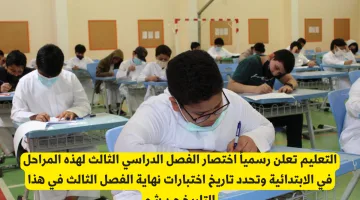 التعليم تعلن رسمياً اختصار الفصل الثالث للابتدائية وتحدد موعد اختبارات نهاية الفصل