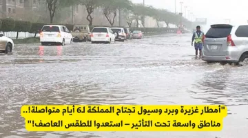عاجل: الأرصاد الجوية السعودية تحذر من أمطار غزيرة وسيول تؤثر على المملكة!