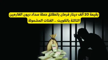 حملة سداد ديون الغارمين الثالثة بالكويت تنطلق رسميًا بمبلغ 20 ألف دينار