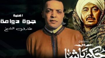 كلمات تتر مسلسل “حكيم باشا” لـ طارق الشيخ