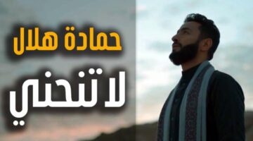 كلمات أغنية “لا تنحني” تتر نهاية مسلسل “المداح 5”