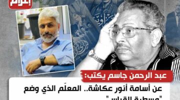عن أسامة أنور عكاشة.. المعلّم الذي وضع “مسطرة القياس”