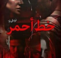 رواية خط أحمر الفصل الأول 1 بقلم أمل حمادة