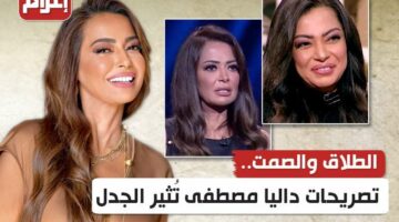 الطلاق والصمت.. تصريحات داليا مصطفى تُثير الجدل