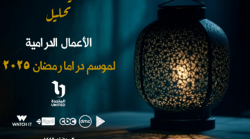 تقرير المشاهدة الدرامية واتجاهات الجمهور لثالث أيام رمضان