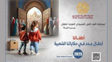 “أطفالنا أبطال جدد في حكايتنا الشعبية”.. شروط مسابقة الهيئة العربية للمسرح