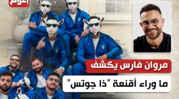 مروان فارس يكشف ما وراء أقنعة “ذا جوتس”