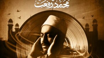 تفاصيل فيلم “الوصية” عن حياة الشيخ محمد رفعت على سكاي نيوز عربية