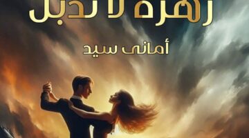 رواية زهره لا تدبل الفصل الواحد وعشرون 21الاخير بقلم امانى سيد (حصريه وجديده في مدونة )