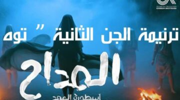 <p><strong>"رمضان 2025: "توه توه" كلمات ترنيمة الأسطورة من "المداح 5: العهد الخالد"</strong></p>