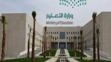 وزارة التعليم السعودية تعلن عن حاجتها لتوظيف أعضاء هيئة تدريس مؤهلين