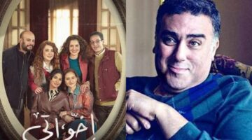 تامر حبيب يثني على فريق عمل مسلسل ‘إخواتي’ ويعبر عن إعجابه الشديد