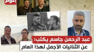 عبد الرحمن جاسم يستعرض أبرز الثنائيات المميزة لهذا العام