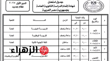 وزير التعليم يعلن رسميًا جدول امتحانات الثانوية العامة لعام 2025