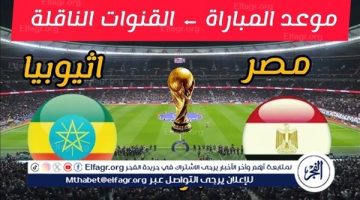 مشاهدة مباراة مصر وإثيوبيا بث مباشر اليوم بجودة عالية | تصفيات كأس العالم 2026