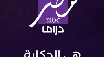 تردد قناة إم بي سي دراما الجديد.. استمتع بمسلسلات رمضان المميزة الآن