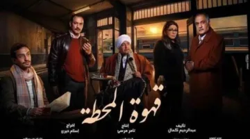 قنوات عرض مسلسل قهوة المحطة الحلقة 10 ومواعيد البث بالتفصيل