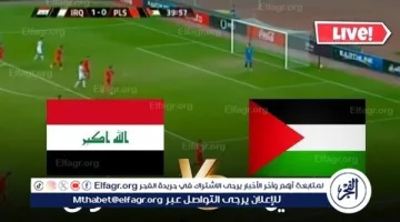 يلا شوت العراق LIVE.. بث مباشر مباراة العراق وفلسطين اليوم بجودة عالية تصفيات كأس العالم 2026