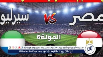 مشاهدة منتخب مصر LIVE.. بث مباشر مباراة مصر وسيراليون اليوم بتصفيات كأس العالم 2026