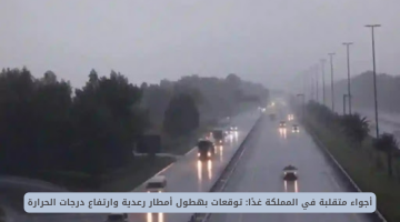 الطقس غدًا في المملكة: أمطار رعدية وارتفاع الحرارة في هذه المناطق