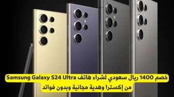 خصم 1400 ريال على Samsung Galaxy S24 Ultra من إكسترا مع هدية وبدون فوائد