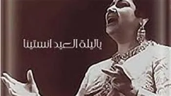 أشهر أغاني العيد تعيد ذكريات الطفولة بألحان مبهجة وساحرة